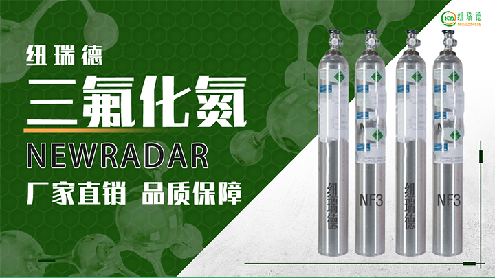 pc端详情-三氟化氮_01
