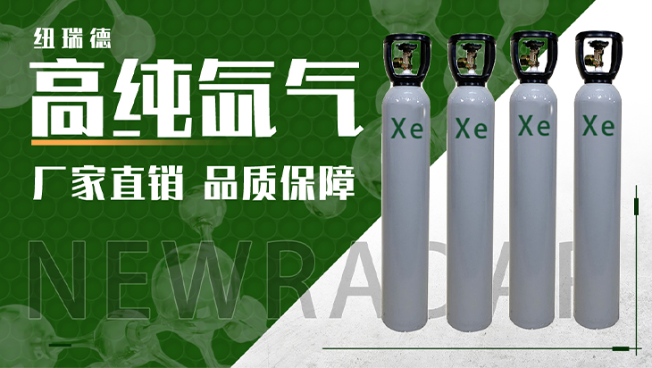 详情-高纯氙气_01