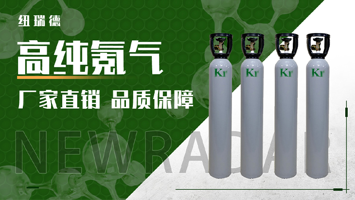 详情-高纯氪气_01