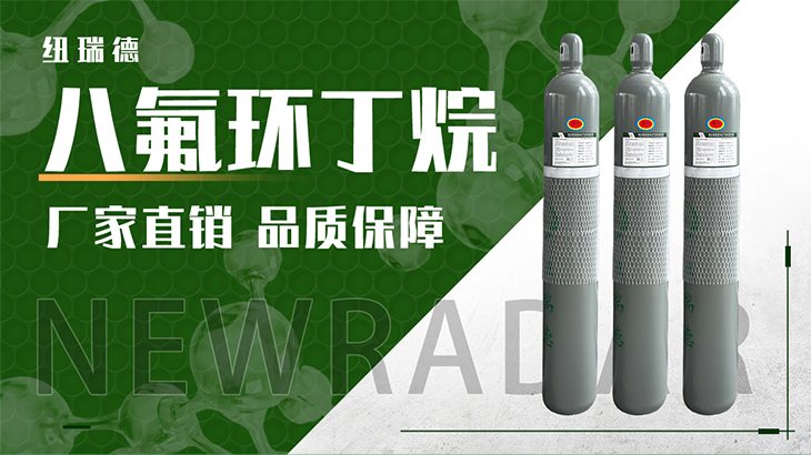 详情-八氟环丁烷_01