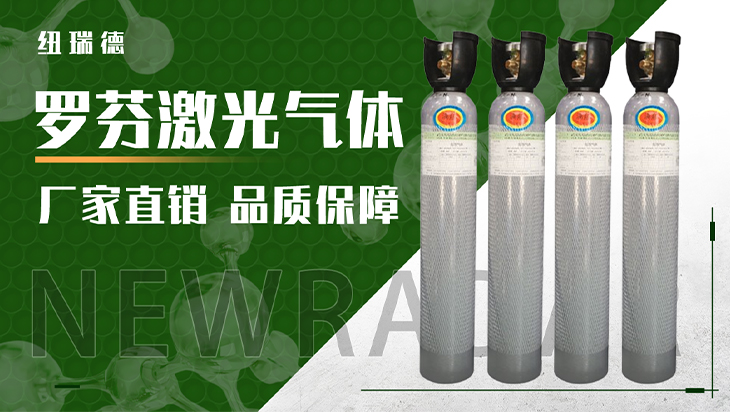 详情-罗芬激光气体_01