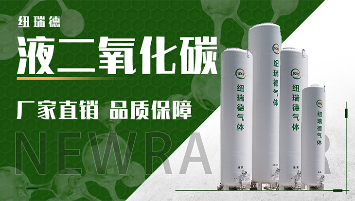 详情-液二氧化碳_01