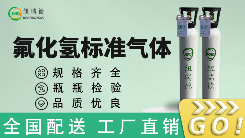 氟化氢标准气体16-9